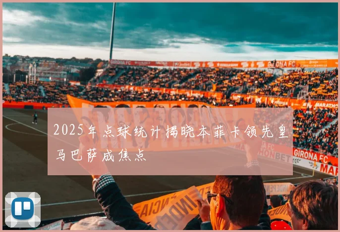 2025年点球统计揭晓本菲卡领先皇马巴萨成焦点