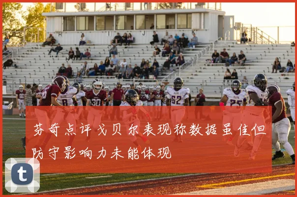 芬奇点评戈贝尔表现称数据虽佳但防守影响力未能体现