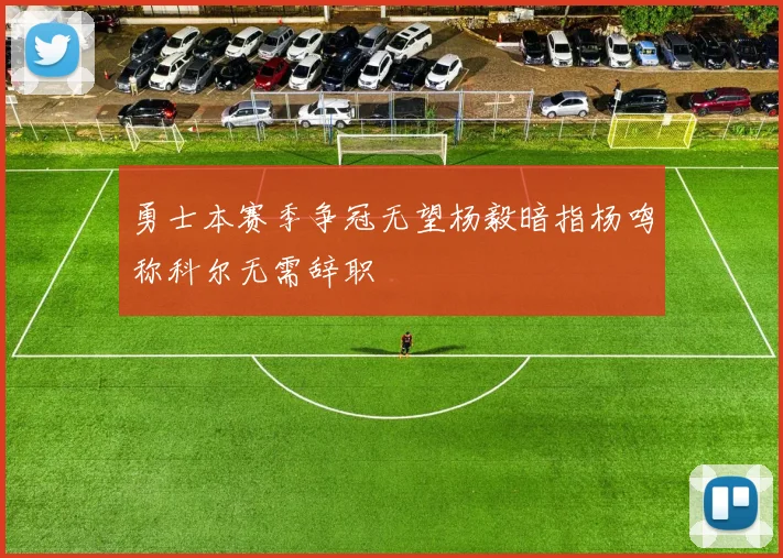勇士本赛季争冠无望杨毅暗指杨鸣称科尔无需辞职