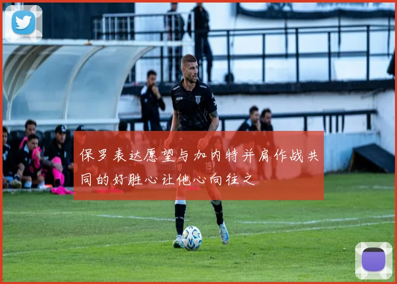 保罗表达愿望与加内特并肩作战共同的好胜心让他心向往之